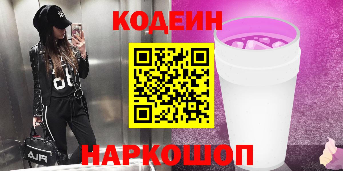 Славгород  Кодеиновый сироп Lean напиток Lean (лин)  Вход с VPN  Codein напиток Lean (лин) 
